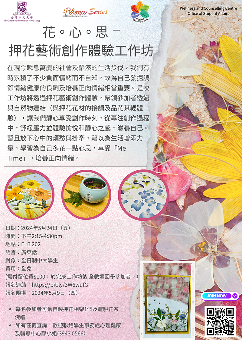 PERMA 系列: 花。心。思 – 押花藝術創作體驗工作坊